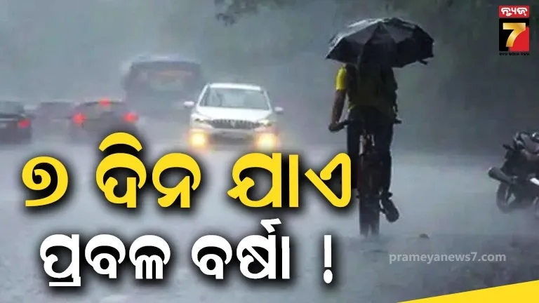 ଆସୁଛି ଚଳିତ ମୌସୁମୀ ଋତୁର ପ୍ରଥମ ଲଘୁଚାପ, ୭ ଦିନ ଯାଏ ରାଜ୍ୟରେ ପ୍ରବଳ ବର୍ଷା, ଏସବୁ ଜିଲ୍ଲାକୁ ଆଲର୍ଟ ଜାରି