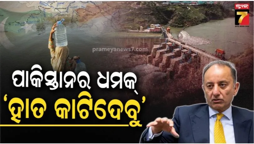 Indus Waters Dispute: ସିନ୍ଧୁ ଜଳ ଚୁକ୍ତି ନେଇ ଭାରତକୁ ପୁଣି ଧମକ ଦେଲା ପାକିସ୍ତାନ: ପାକ ମନ୍ତ୍ରୀ କହିଲେ, ଆମ ଭାଗର ପାଣି ଅଟକାଇଲେ ସିଧା ହାତ କାଟିଦେବୁ