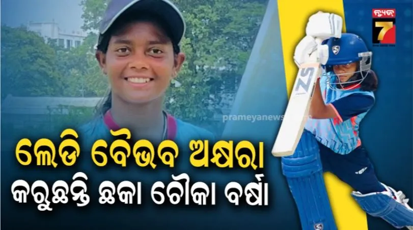 Akshara Gupta: ଆସିଗଲେ ଲେଡି ବୈଭବ ଅକ୍ଷରା, ପଡ଼ିଆରେ ଖାଲି ଛକା ଚୌକା ବର୍ଷା କରୁଛନ୍ତି, ରନ ରେକର୍ଡ ଦେଖିଲେ ତାଜୁବ ହେବେ