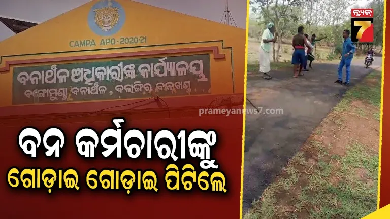 ବୃକ୍ଷରୋପଣ ବେଳେ ଅଭାବନୀୟ ଘଟଣା, ୬ ବନ କର୍ମଚାରୀଙ୍କୁ ଗୋଡ଼ାଇ ଗୋଡ଼ାଇ ପିଟିଲେ ଗାଁ ଲୋକେ