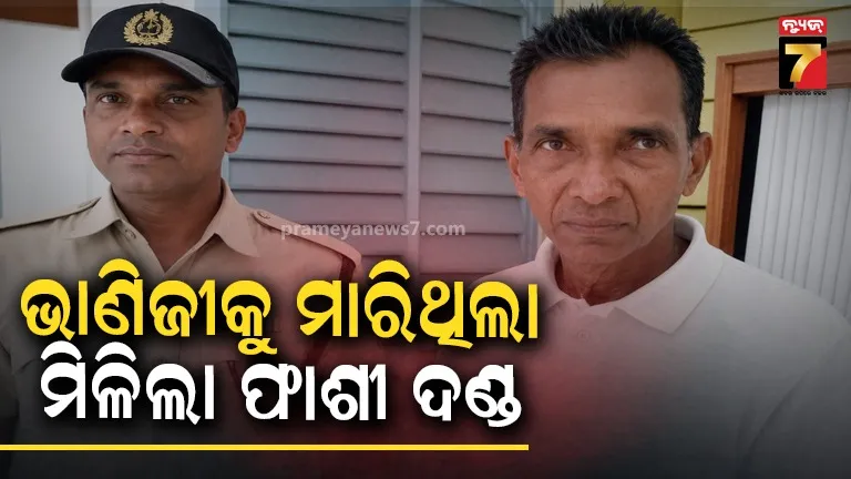 ଭାଣିଜୀକୁ ହତ୍ୟା ଘଟଣାରେ ମାମୁକୁ ଫାଶୀ ଦଣ୍ଡ, ପାରୋଲରେ ଭଉଣୀ ଘରକୁ ଆସି କିରୋସିନି ଢ଼ାଳି କରିଥିଲେ ହତ୍ୟା