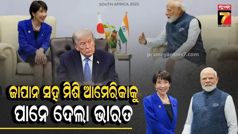  India-Japan to Trade in Yen and Rupee: ଆମେରିକା ଉପରେ ଭାରତର ଇନଡାଇରେକ୍ଟ ଆଟାକ: ଡଲାର ନୁହେଁ ନିଜ ଦେଶର ମୁଦ୍ରାରେ କାରବାର କରିବେ ଭାରତ-ଜାପାନ