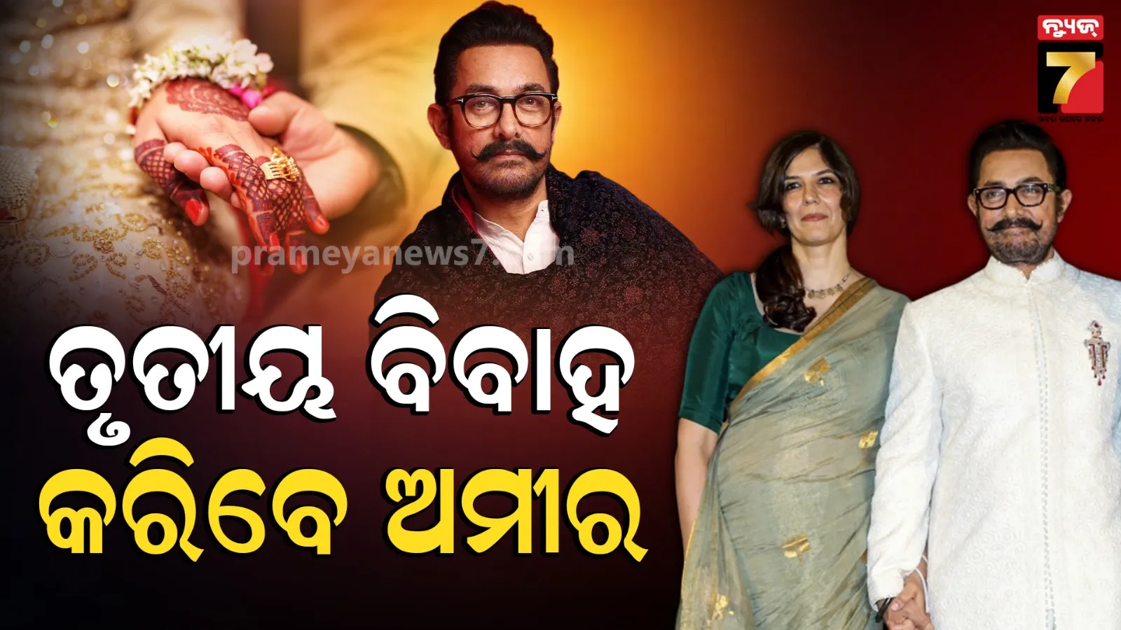 Aamir Khan 3rd Marriage: ୬୧ ବର୍ଷରେ ବର ସାଜିବେ ଅମୀର ଖାନ, ଗର୍ଲଫ୍ରେଣ୍ଡ ଗୌରୀଙ୍କ ସହ କରିବେ ପ୍ରାଇଭେଟ ୱେଡିଂ