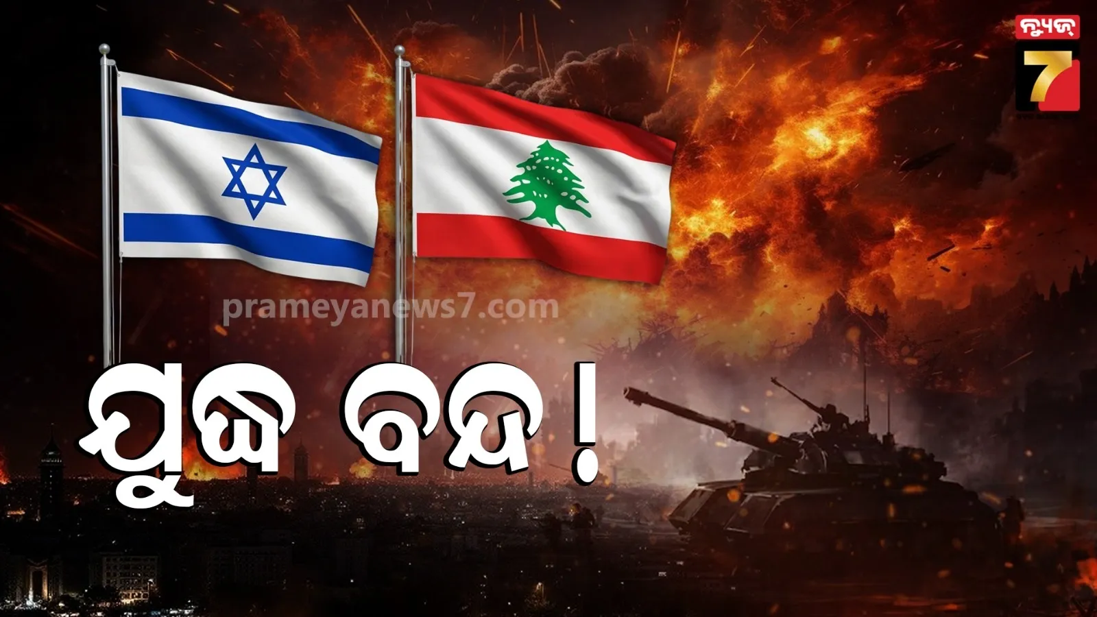 ଯୁଦ୍ଧ ବିରତି ପାଇଁ ରାଜି ହେଲେ ଇସ୍ରାଏଲ-ଲେବାନନ ! କିନ୍ତୁ ମାନିବାକୁ ହେବ ଏହି ସବୁ ସର୍ତ୍ତ...