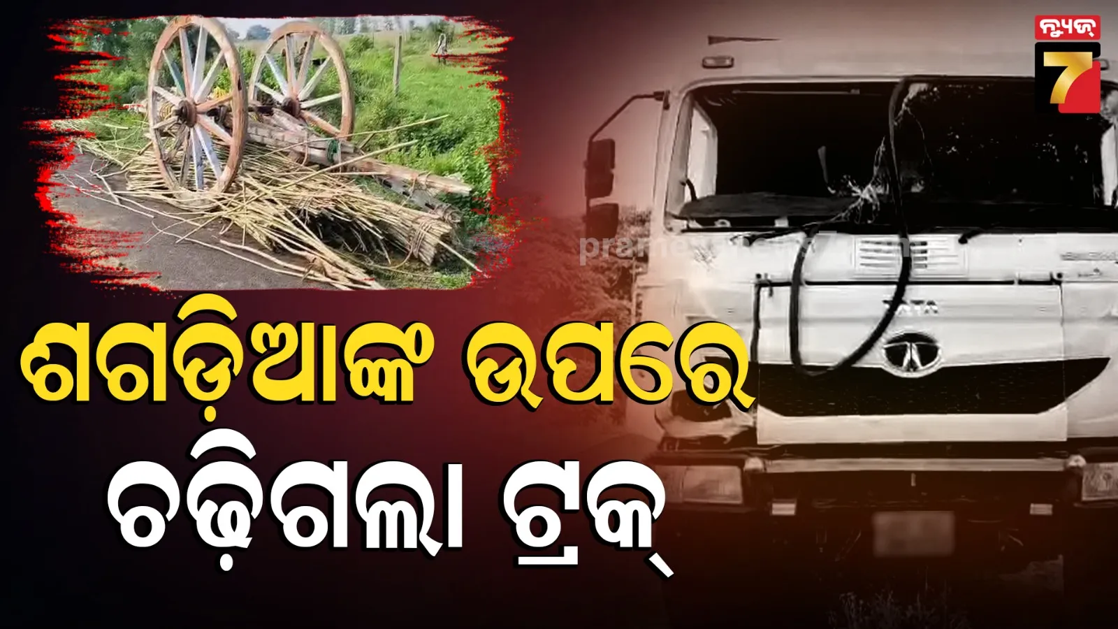 ଭୟଙ୍କର ଦୁର୍ଘଟଣା ! ବାଉଁଶ ବୋଝେଇ ଶଗଡ଼କୁ ଧକ୍କା ଦେଲା ଟ୍ରକ୍, ଚାଲିଗଲା ଜୀବନ