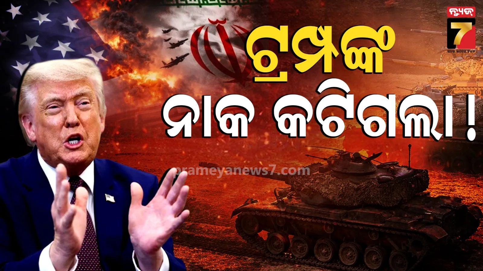 ଏକୁଟିଆ ହୋଇଗଲେ ଟ୍ରମ୍ପ ! ନିଜ ଦଳ ବି ସାଥ୍‌ ଦେଲାନି, ଯୁଦ୍ଧ ବନ୍ଦ ପାଇଁ ସଂସଦରେ ପ୍ରସ୍ତାବ ପାରିତ