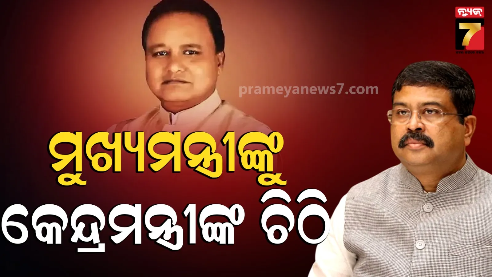 ମୁଖ୍ୟମନ୍ତ୍ରୀଙ୍କୁ କେନ୍ଦ୍ର ଶିକ୍ଷା ମନ୍ତ୍ରୀଙ୍କ ଚିଠି, IGIT ସରାଙ୍ଗକୁ ଏକକ ବିଶ୍ୱବିଦ୍ୟାଳୟ ମାନ୍ୟତା ଦେବାକୁ ଅନୁରୋଧ