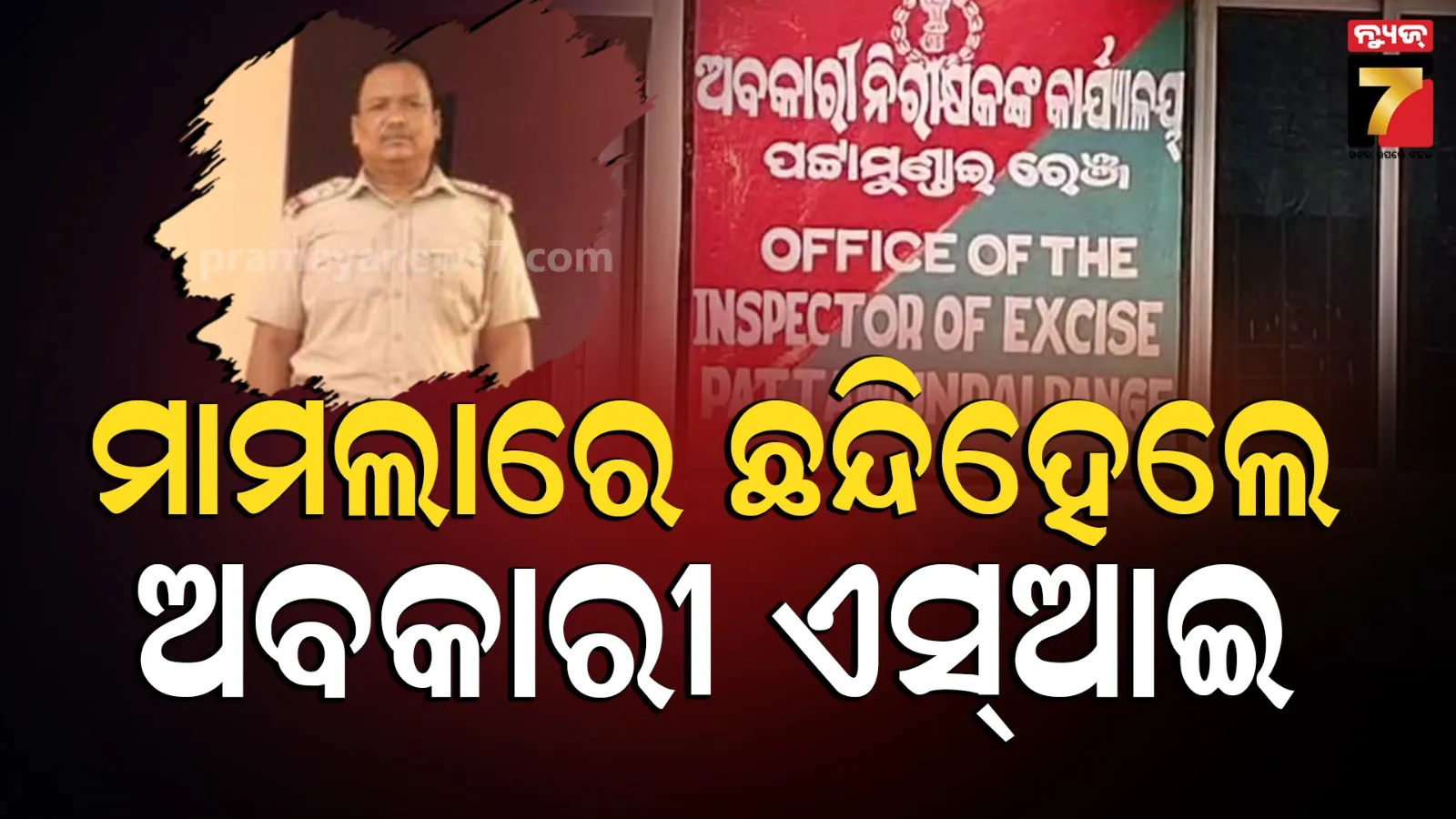 ବଢ଼ିଲା ଅବକାରୀ SI ଛାୟାକାନ୍ତ ନାୟକଙ୍କ ଅଡୁଆ, ନାଁରେ ରୁଜୁ ହେଲା ମାମଲା