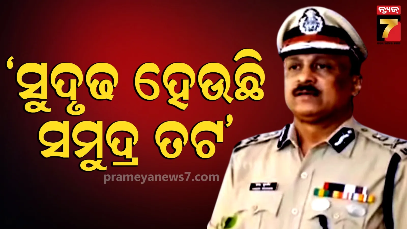 ଡିଜିପିଙ୍କ କଡ଼ା ଚେତାବନୀ, ଓଡ଼ିଶା ସୀମାରେ ନିଶା ଓ ମାରଣାସ୍ତ୍ର ସ୍ମଗଲିଂରେ ଲାଗିବ ରୋକ୍
