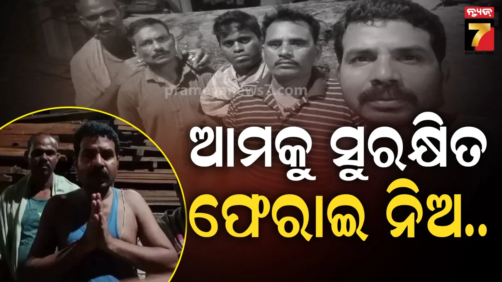ଥାଇଲାଣ୍ଡରେ କାନ୍ଦୁଛନ୍ତି ଓଡ଼ିଆ ଶ୍ରମିକ, ମୁକୁଳାଇବାକୁ ଓଡ଼ିଶା ସରକାରଙ୍କୁ ନିବେଦନ
