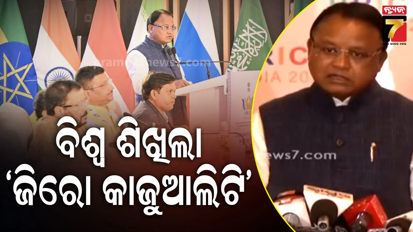 ବ୍ରିକ୍ସ ସମ୍ମିଳନୀକୁ ଉଦଘାଟନ କଲେ ମୁଖ୍ୟମନ୍ତ୍ରୀ, ବିପର୍ଯ୍ୟୟ ପରିଚାଳନା ପ୍ରକ୍ରିୟା ନେଇ ପ୍ରତିନିଧିଙ୍କ ସହ ଆଲୋଚନା