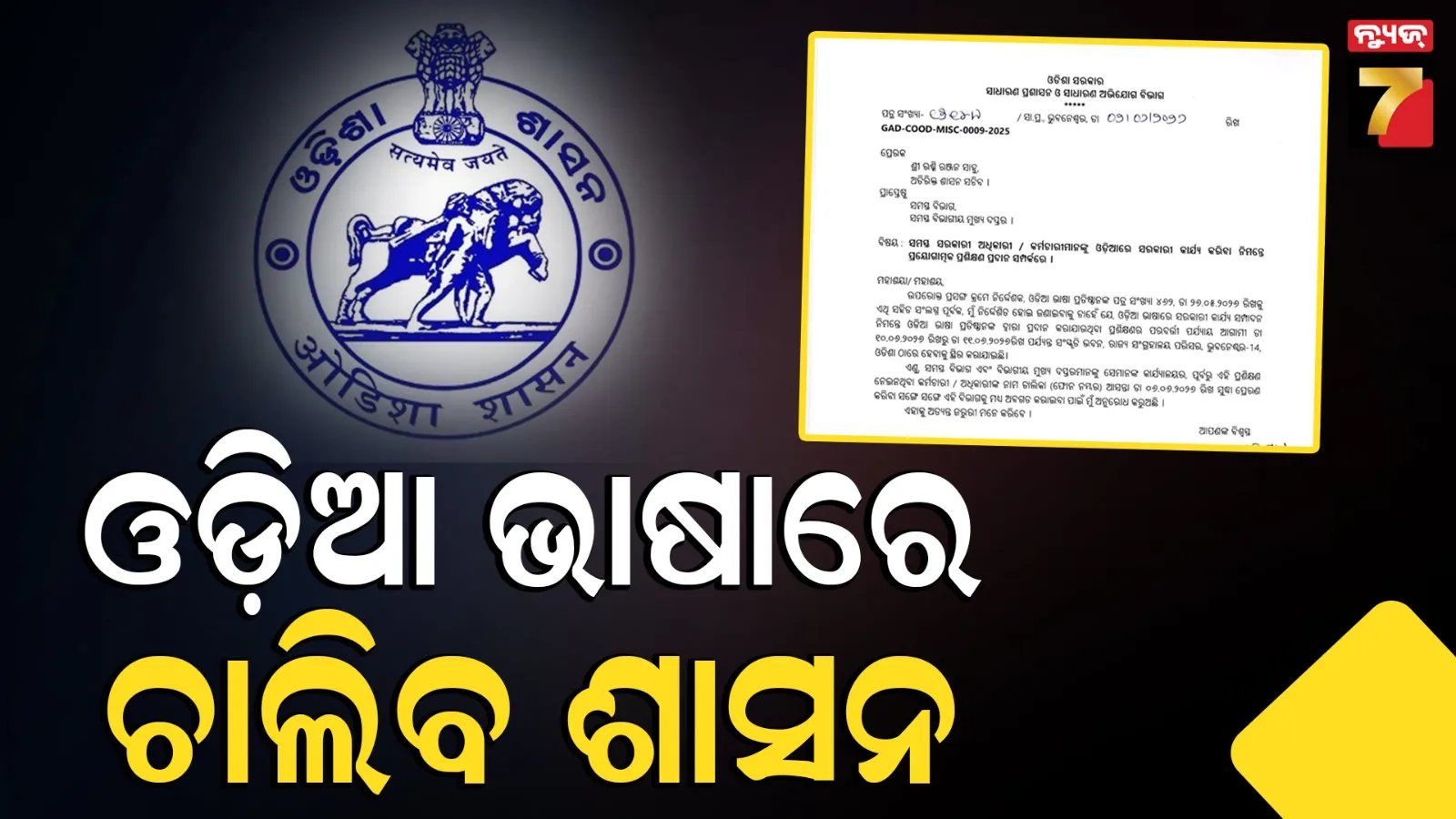 ରାଜ୍ୟ ସରକାରଙ୍କ ଗୁରୁତ୍ୱପୂର୍ଣ୍ଣ ପଦକ୍ଷେପ, ସବୁ ସରକାରୀ ଅଧିକାରୀ ଓ କର୍ମଚାରୀଙ୍କୁ ଓଡ଼ିଆ ଭାଷାରେ ତାଲିମ