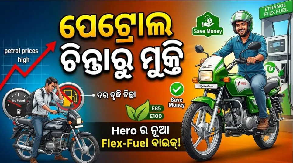Petrol Price Relief: ନୂଆ ରୂପରେ ଲଞ୍ଚ ହେଲା Hero Splendor+ ଓ Hero HF Deluxe: ଫ୍ଲେକ୍ସ ଫ୍ୟୁଲରେ ଚାଲିବ ବାଇକ, ବହୁତ ଶସ୍ତା ବି  