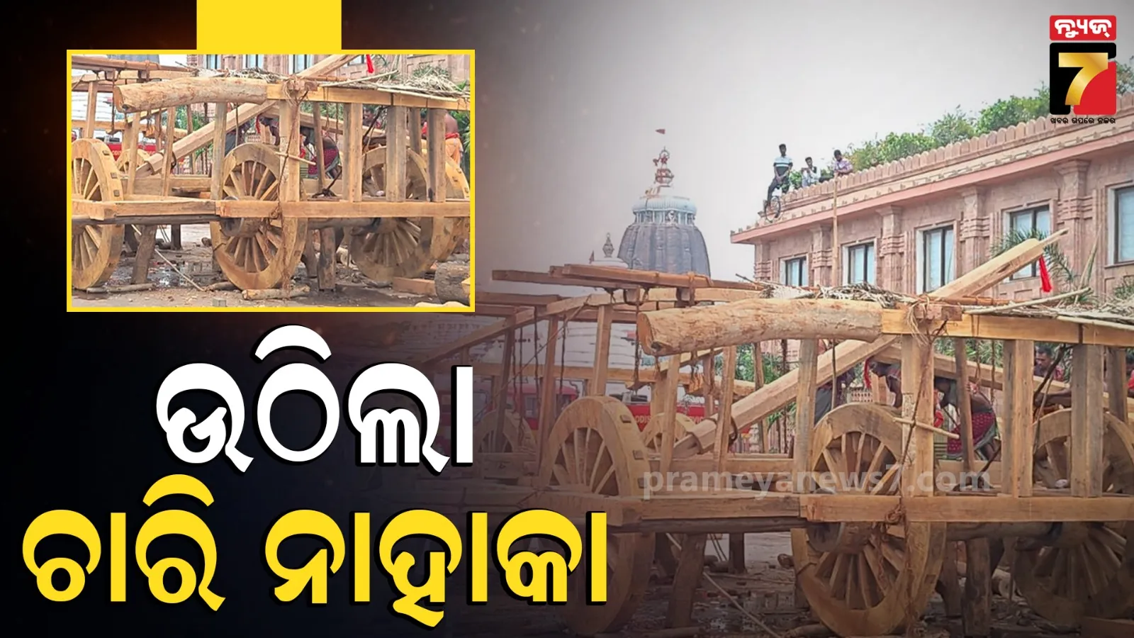 ଆଗୁଆ ଚାଲିଛି ରଥ ନିର୍ମାଣ କାମ, ସ୍ନାନ ପୂର୍ଣ୍ଣିମାର ଯଥେଷ୍ଟ ପୂର୍ବରୁ ଉଠିଲା ୩ ରଥର ଚାରି ନାହାକା