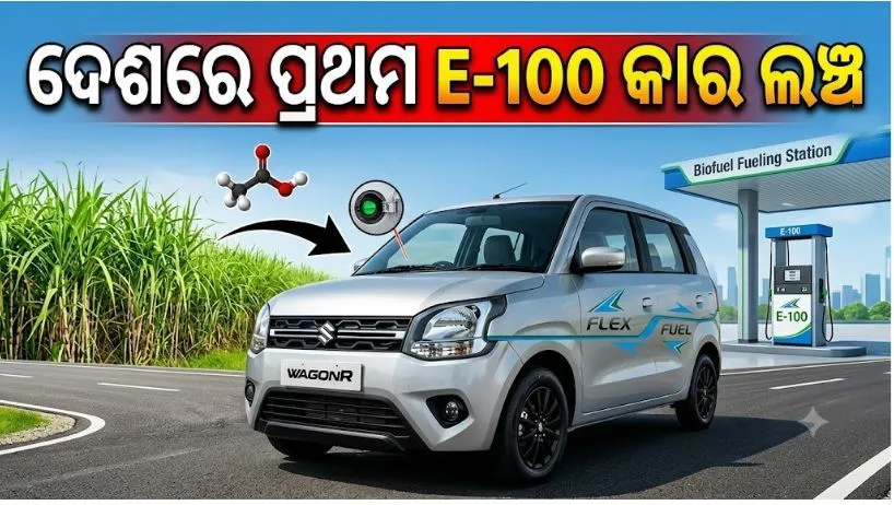 Flex-Fuel WagonR : ମାରୁତି ସୁଜୁକି ୱାଗନ-ଆର ଫ୍ଲେକ୍ସ-ଫୁଏଲ ଭର୍ସନ ଲଞ୍ଚ୍, କମ ହେବ ପେଟ୍ରୋଲ ଖର୍ଚ୍ଚ 