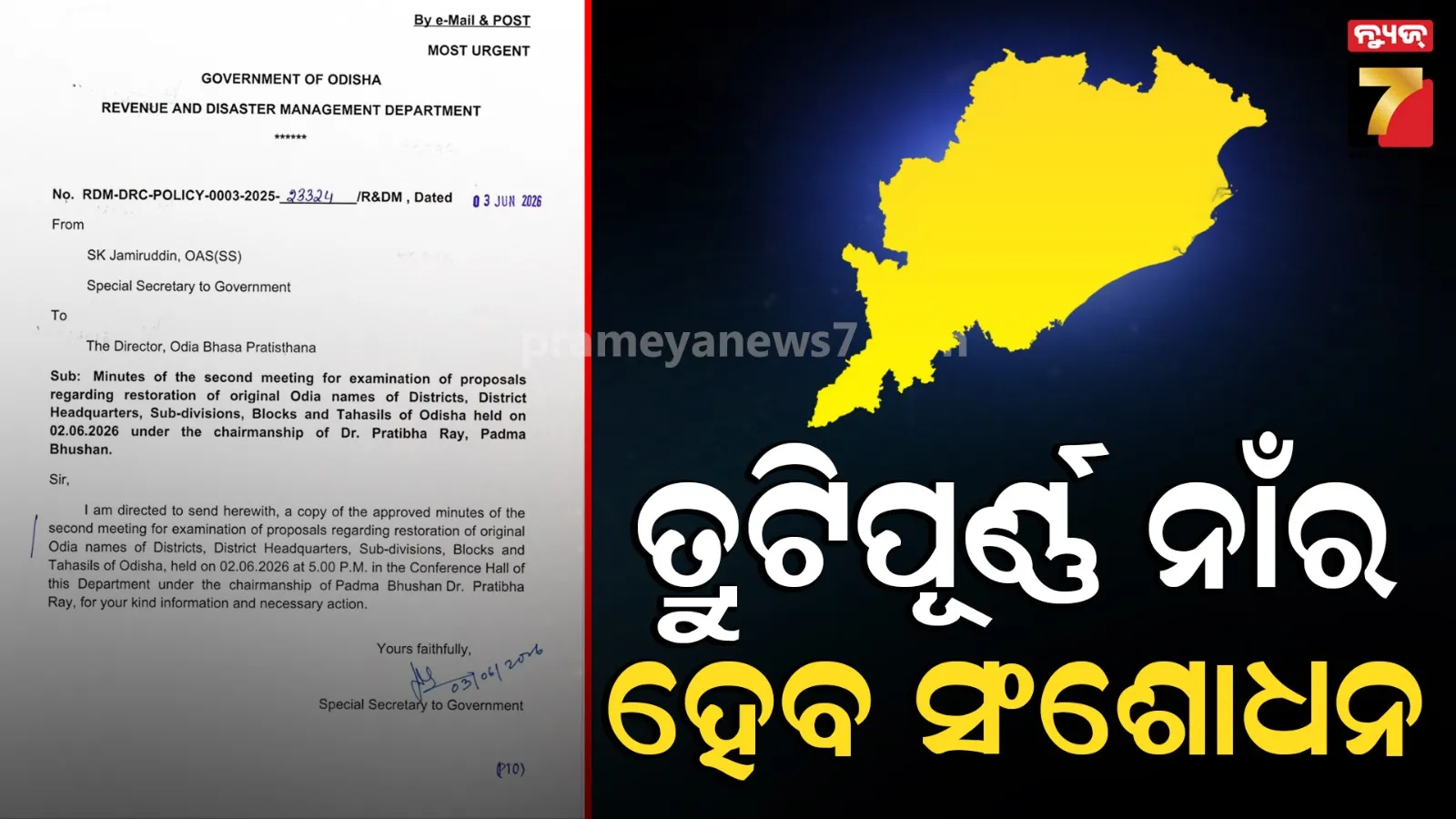 ରାଜ୍ୟରେ ଫେରିବ ମୂଳ ଓଡ଼ିଆ ନାମ, ୫୦ରୁ ଅଧିକ ସ୍ଥାନର ନାମ ପରିବର୍ତ୍ତନ ପ୍ରସ୍ତାବ