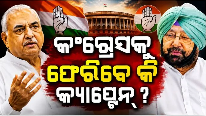 କଂଗ୍ରେସକୁ ଫେରିବେ କି ଅମରିନ୍ଦର ସିଂହ? ଭୁପିନ୍ଦର ସିଂହ ହୁଡ୍ଡାଙ୍କ ସଂକେତ ପରେ ରାଜନୈତିକ ହଲଚଲ