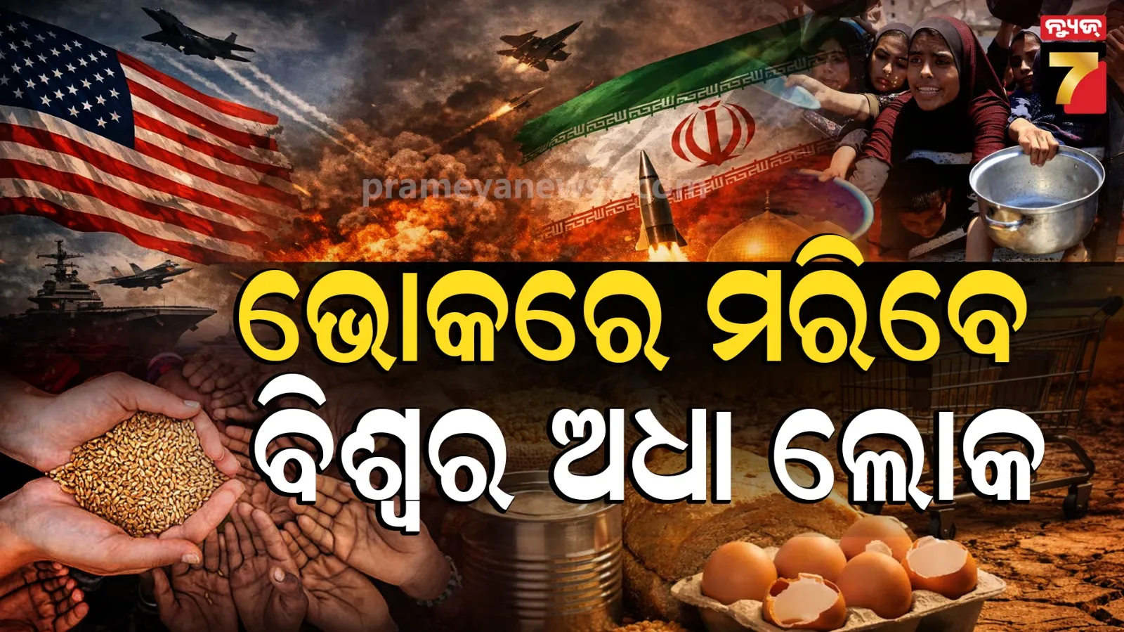 ଆଗକୁ ଆସୁଛି ଭୟଙ୍କର ସ୍ଥିତି, ୨୬% ବଢ଼ିଗଲାଣି ଚାଉଳ ଦର, ଯୁଦ୍ଧ ଶୀଘ୍ର ଶେଷ ନହେଲେ ହାହାକାର ସ୍ଥିତି