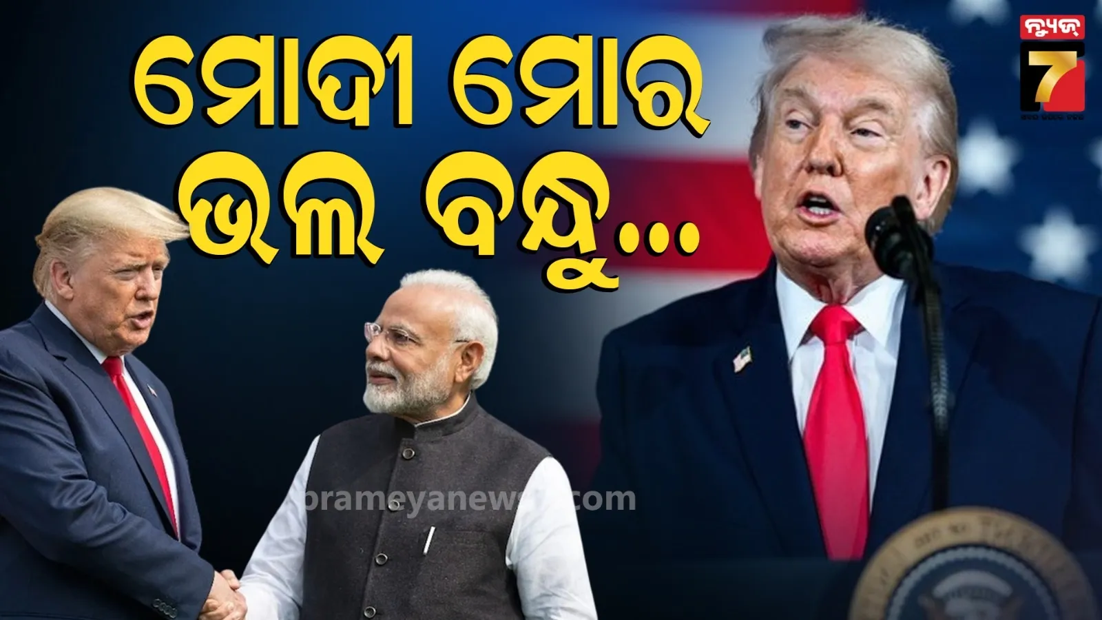 'ମୋଦୀ ମୋର ଭଲ ବନ୍ଧୁ...' : ଟ୍ରେଡ୍ ଡିଲକୁ ନେଇ ବଡ କଥା କହିଲେ ଟ୍ରମ୍ପ୍ 