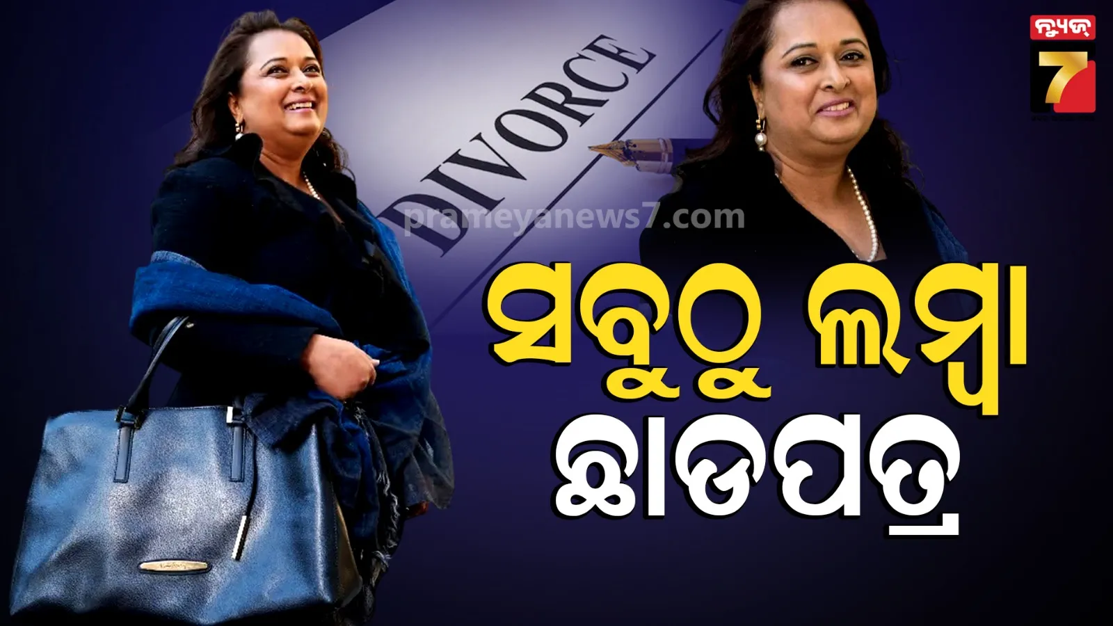 ବ୍ରିଟେନର ସବୁଠୁ ଲମ୍ବା ଛାଡ଼ପତ୍ର ମାମଲା ! ୨୩ ବର୍ଷ ପରେ ଭାରତୀୟ ବଂଶୋଦ୍ଭବ ପାଇଲେ ୮୫ କୋଟି