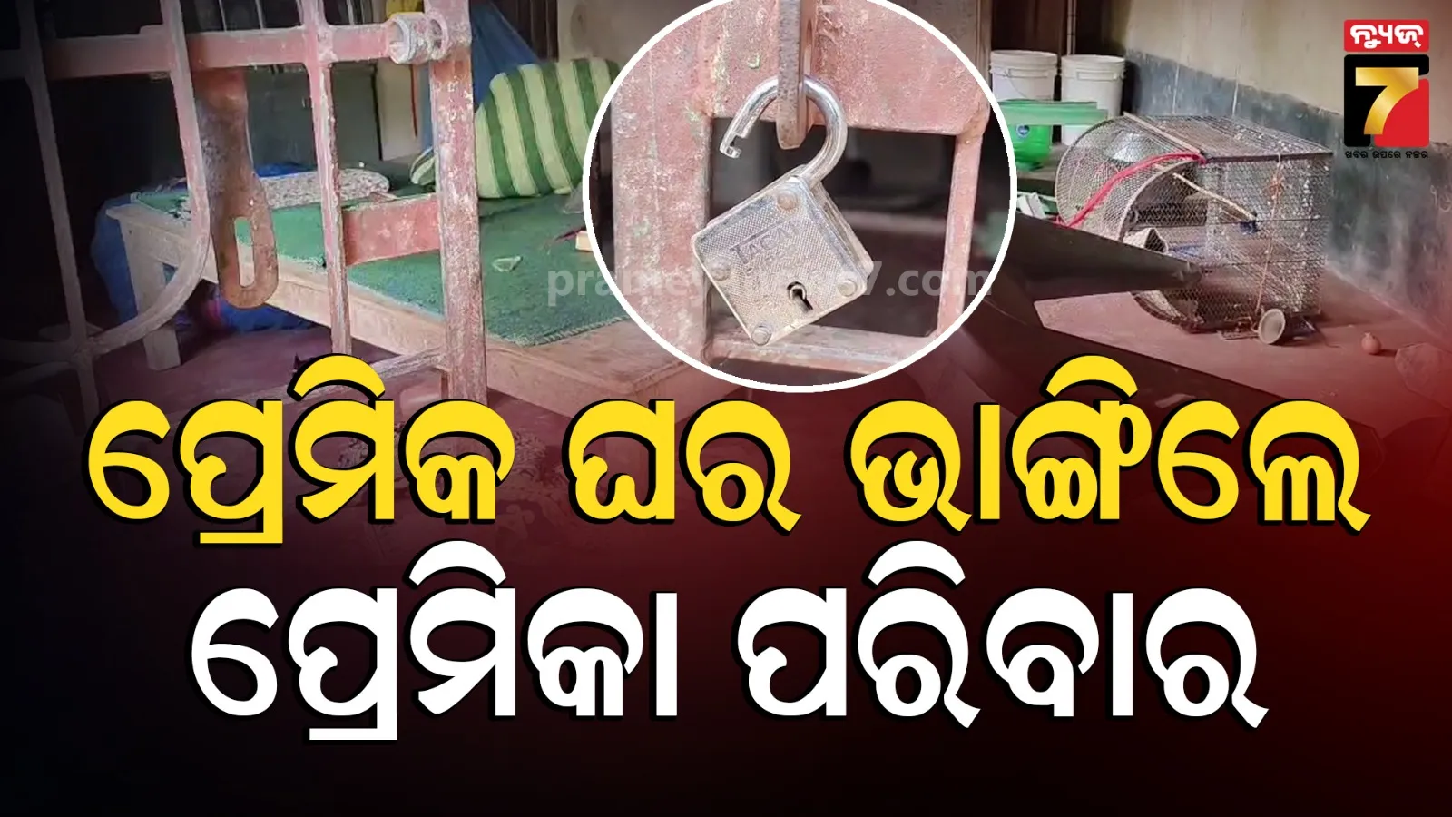 ନାବାଳିକାକୁ ନେଇ ଛୁ ମାରିଲା ଯୁବକ, ପୁଅ ଘରେ ପଶି ଭଙ୍ଗାରୁଜା କଲେ ଝିଅ ପରିବାର