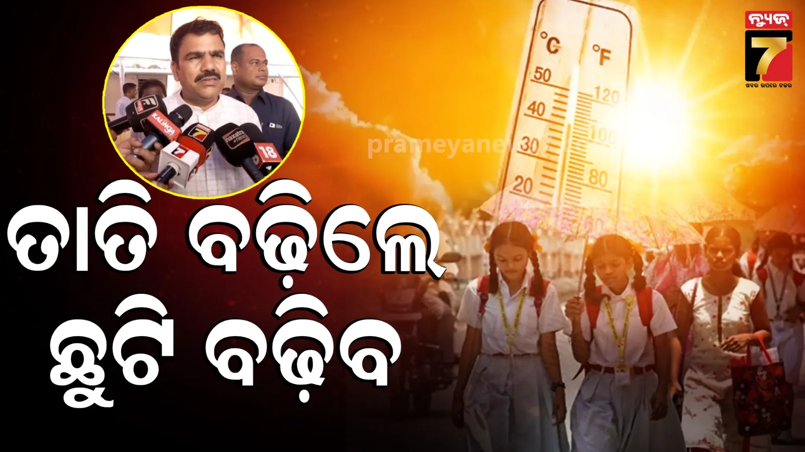 ପିଲାଙ୍କ ସୁରକ୍ଷା ଶିକ୍ଷା ବିଭାଗର ପ୍ରାଥମିକତା, ଖରା ନକମିଲେ ବଢ଼ିପାରେ ସ୍କୁଟ ଛୁଟି