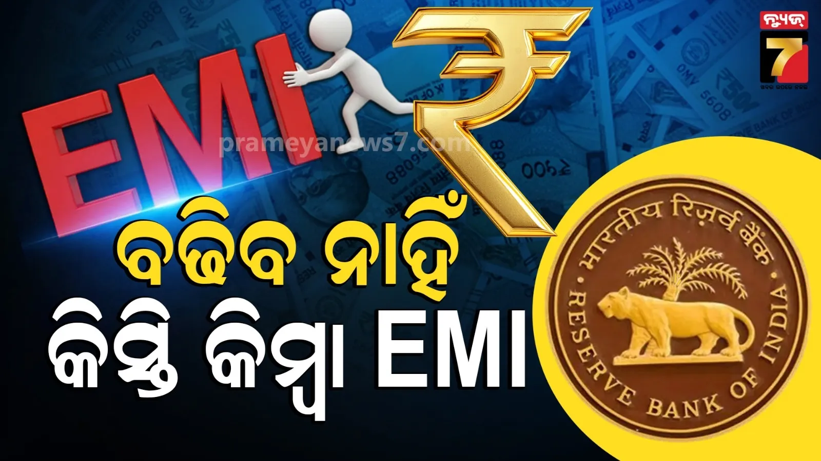 RBI : ରେପୋ ରେଟ୍ ଅପରିବର୍ତ୍ତିତ : ଲୋନ୍ ଏବଂ ଇଏମଆଇ ଉପରେ ପଡିବନି ପ୍ରଭାବ