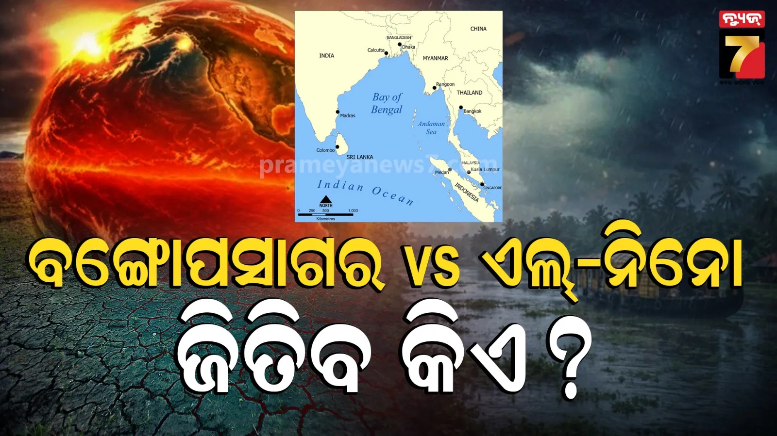 ଏଲ୍ ନିନୋର ମୁକାବିଲା କରିପାରିବ କି ବଙ୍ଗୋପସାଗର ? ଓଡ଼ିଶାକୁ ନେଇ ଗୁରୁତ୍ୱପୂର୍ଣ୍ଣ ତଥ୍ୟ ଦେଲେ ପାଣିପାଗ ବିଜ୍ଞାନୀ