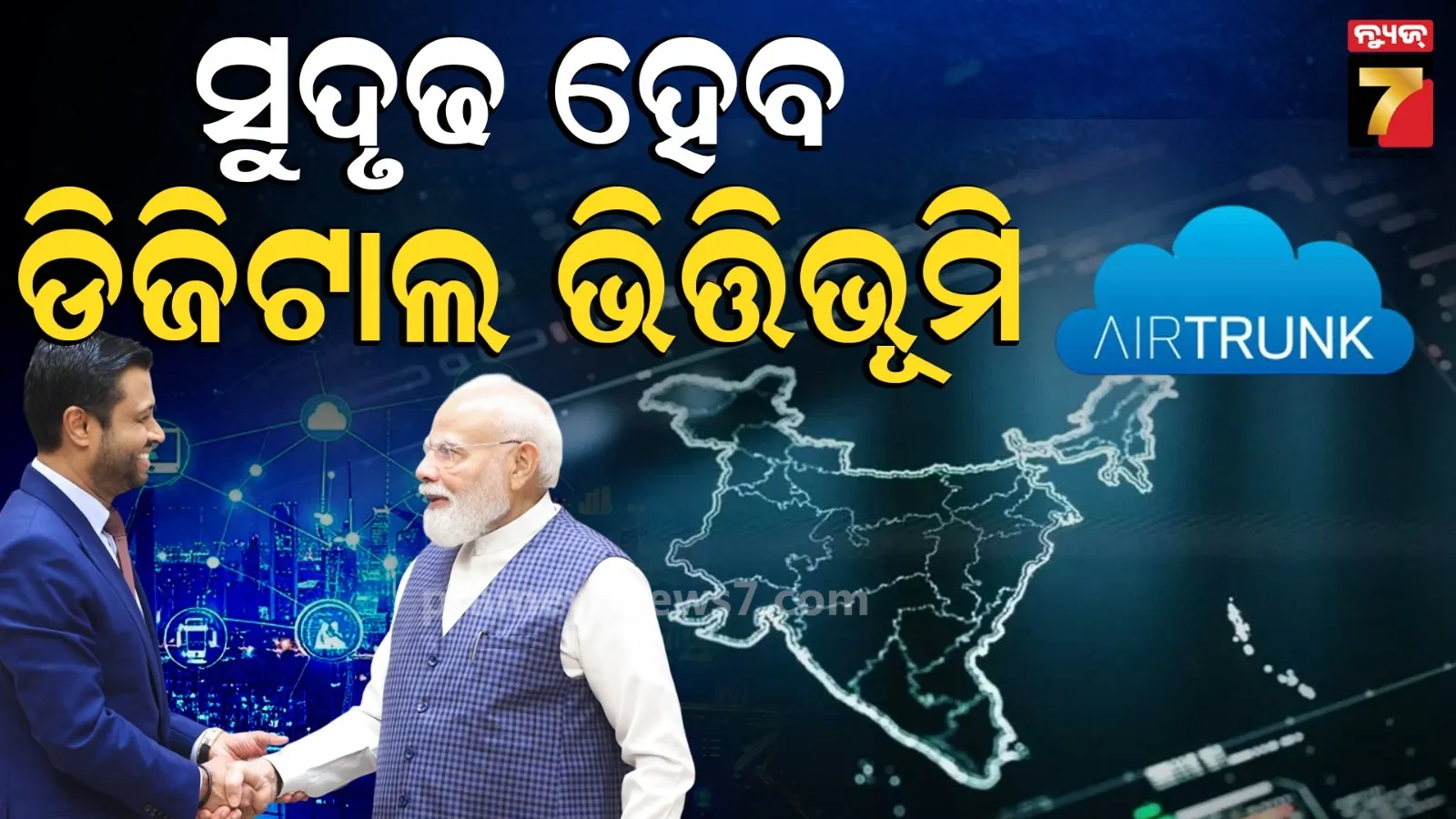 ଭାରତରେ ୩ ଲକ୍ଷ କୋଟି ନିବେଶ କରିବ 'ଏୟାର ଟ୍ରଙ୍କ୍', ମଜବୁତ ହେବ ଡିଜିଟାଲ ଭିତ୍ତିଭୂମି...ମୋଦୀଙ୍କ ପ୍ରଶଂସା