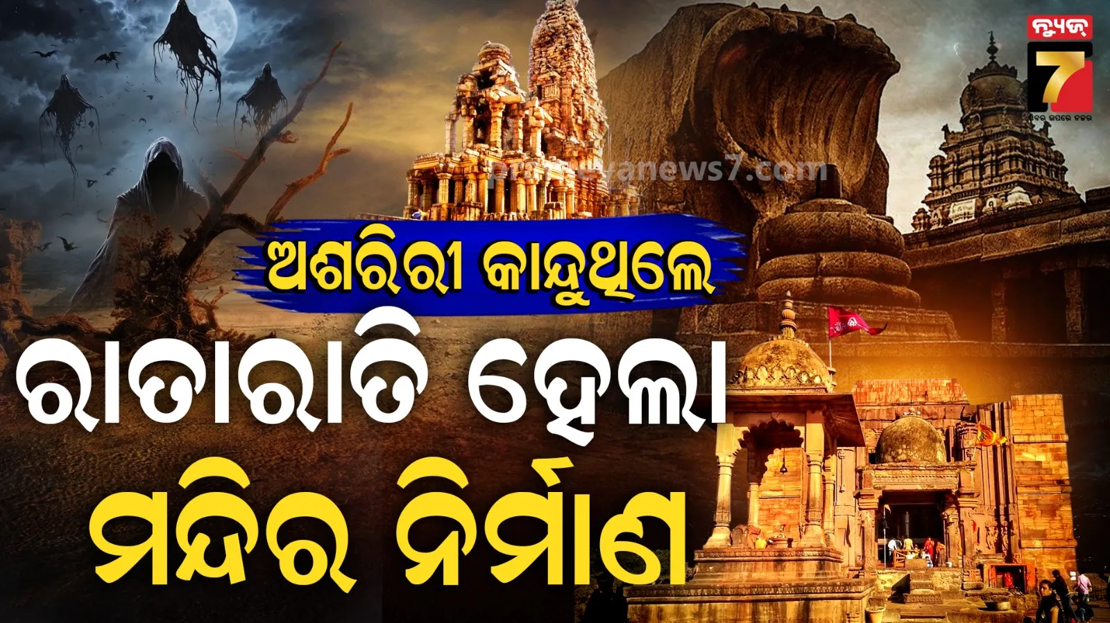 ଭାରତର ୫ ରହସ୍ୟମୟ ମନ୍ଦିର, ଗୋଟିଏ ରାତିରେ ହୋଇଛି ନିର୍ମାଣ 