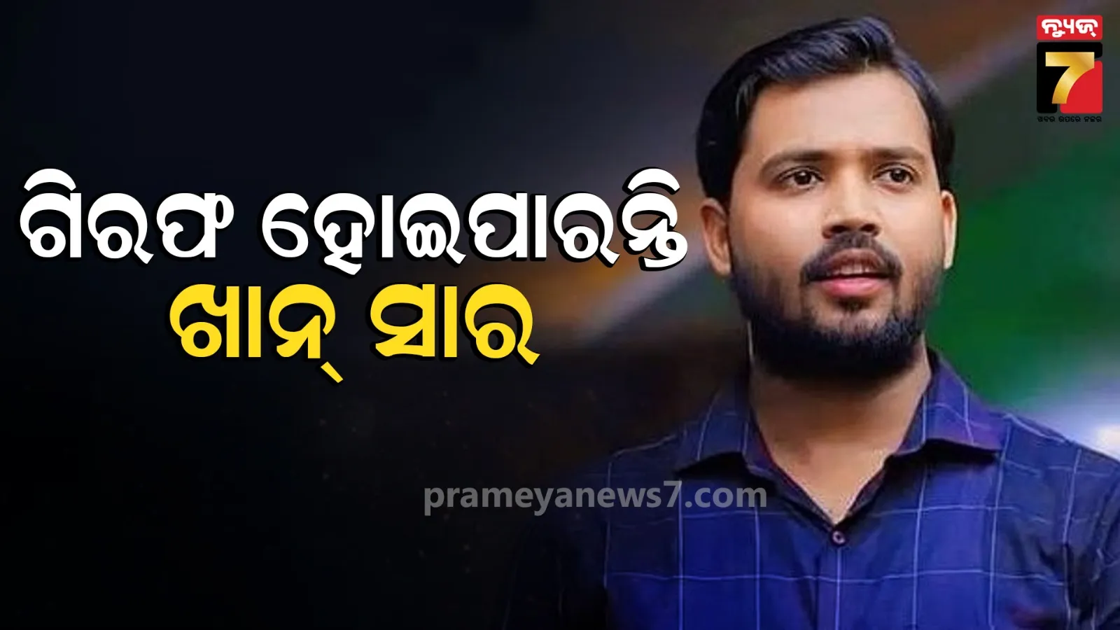 ପାଟନା ପୋଲିସର ବଡ଼ କାର୍ଯ୍ୟାନୁଷ୍ଠାନ, ଚର୍ଚ୍ଚିତ ଶିକ୍ଷକ Khan Sirଙ୍କ ବିରୋଧରେ ମାମଲା ରୁଜୁ