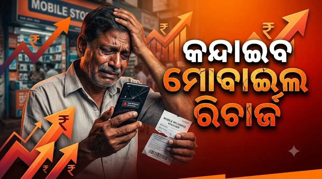 Mobile Recharge Tariffs To Rise: ମହଙ୍ଗା ହୋଇପାରେ ମୋବାଇଲ୍ ରିଚାର୍ଜ, ଏଥର ୧୦% ବୃଦ୍ଧି !