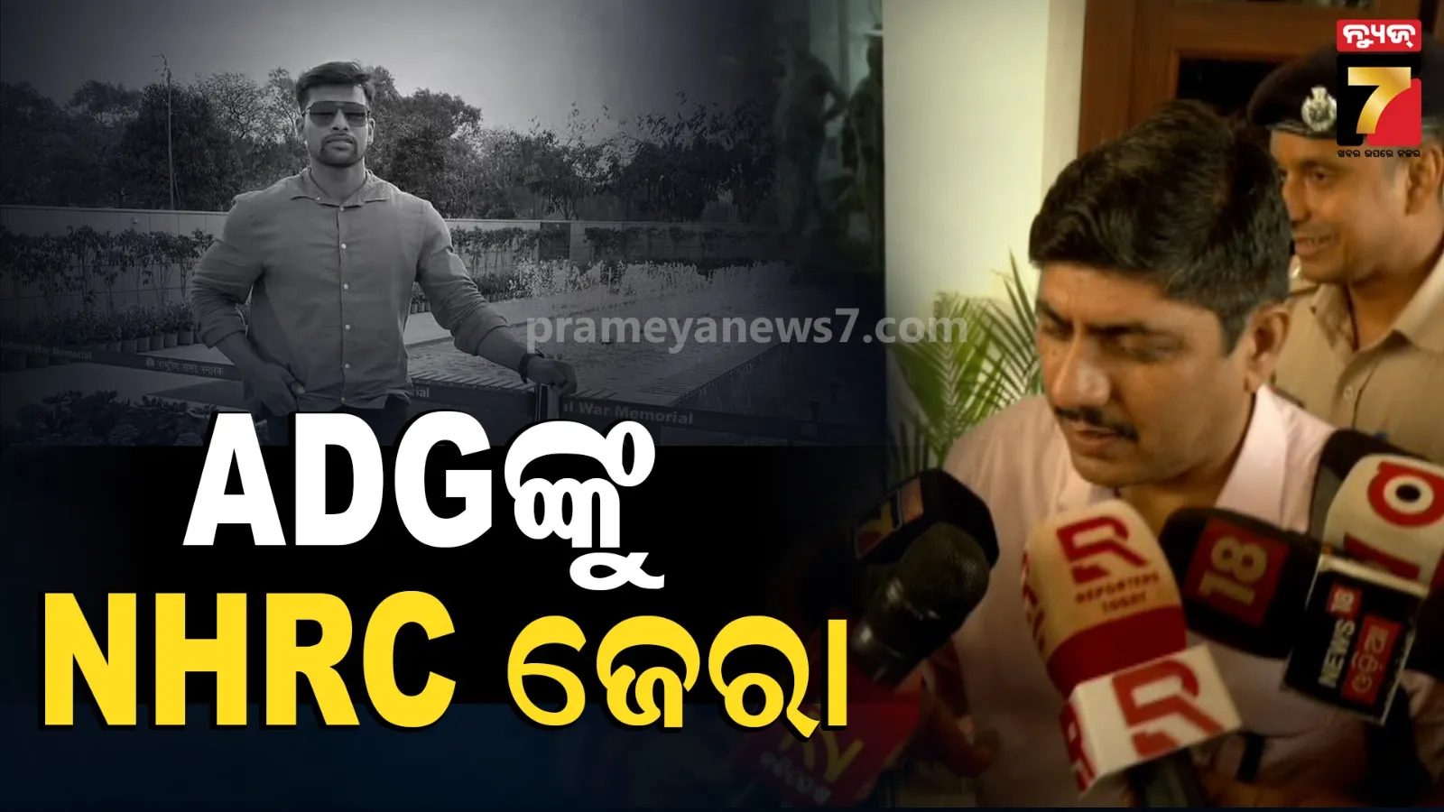 ୫ ଦିନିଆ ତଦନ୍ତ ସାରି ଦିଲ୍ଲୀ ଫେରିଲା NHRC ଟିମ୍, ADG ଦୟାଲ ଗଙ୍ଗୱାରଙ୍କୁ ଜେରା କରିଥିବା ସୂଚନା