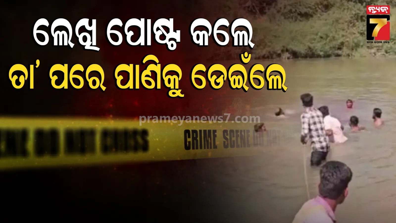 ମାଆ ଓ ଝିଅ ସହ କେନାଲକୁ ଡେଇଁ ଜୀବନ ହାରିଦେଲେ ମହିଳା, ସୋସିଆଲ ମିଡିଆରେ ଭାଇରାଲ ହେଉଛି ମୃତ୍ୟୁ ପୂର୍ବର ବୟାନ
