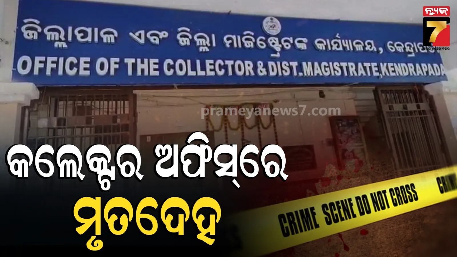 ଜିଲ୍ଲାପାଳଙ୍କ କାର୍ଯ୍ୟାଳୟରୁ ଡ୍ରାଇଭରଙ୍କ ମୃତଦେହ ଉଦ୍ଧାର, ମୃତ୍ୟୁର କାରଣ ଖୋଜୁଛି ପୋଲିସ