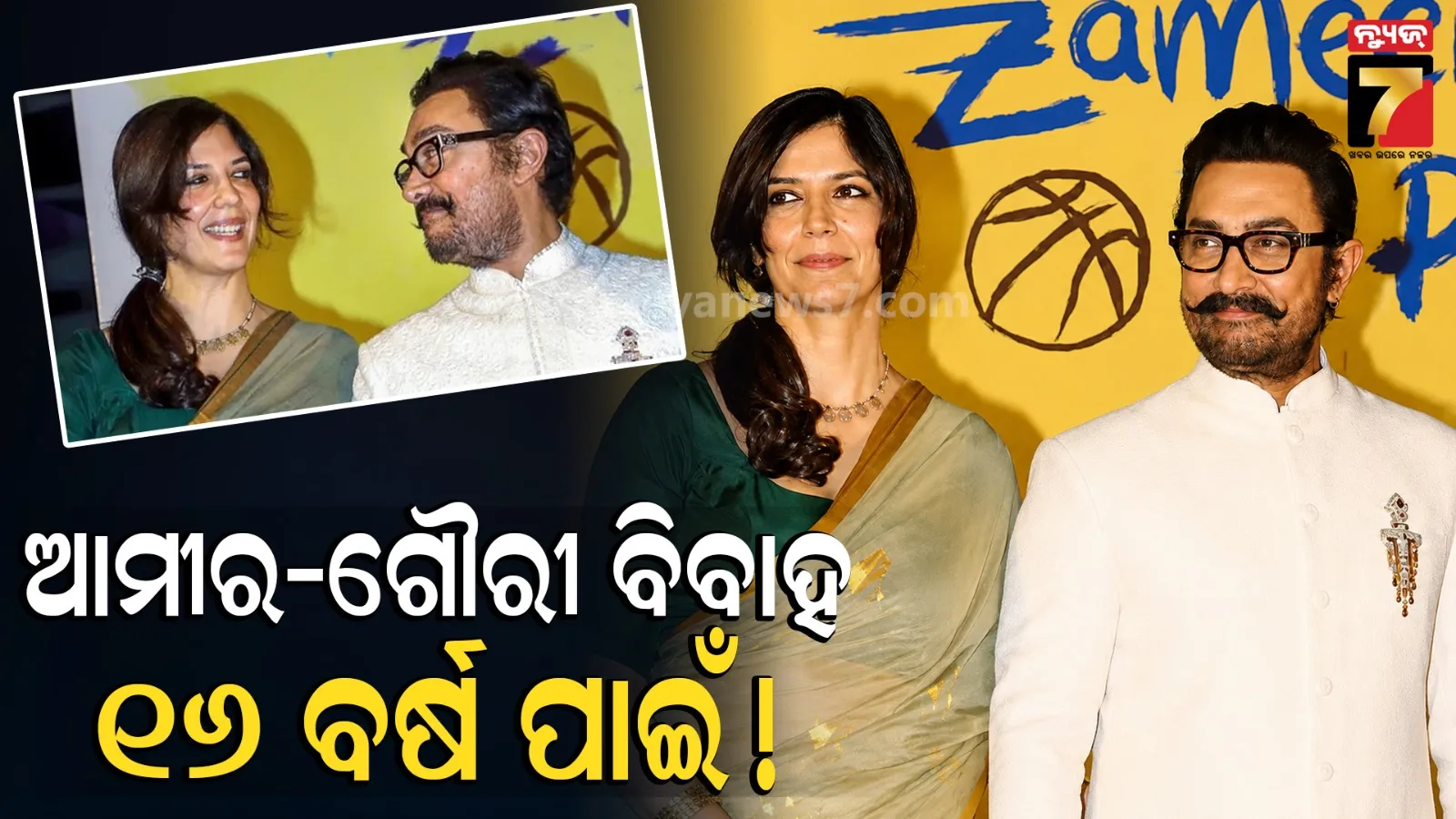 Aamir Khan: ୧- ୧୬, ୨- ୧୬, ୩- ୧୬ ! ଆମୀର ଖାନ୍ ନିଜ ବାହାଘରରୁ ଡିଭୋର୍ସ ସମୟ କ’ଣ ଫିକ୍ସ କରିଛନ୍ତି ? ଏମିତି କାହିଁକି...