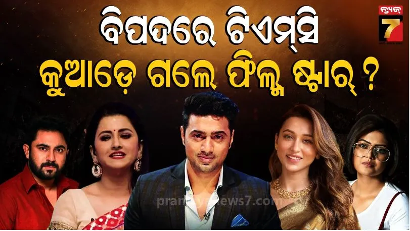 ମମତା ବାନାର୍ଜୀଙ୍କ ଟଲିଉଡ ବ୍ରିଗେଡ୍ ଏବେ ନିରବ: ଟିଏମସିର ସଙ୍କଟ ସମୟରେ କୁଆଡ଼େ ଗଲେ ବେଙ୍ଗଲି ଫିଲ୍ମ ଷ୍ଟାର୍ ?