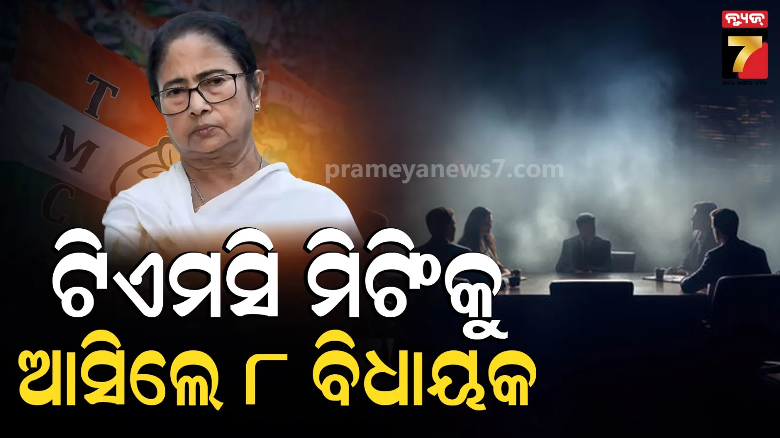 ମମତା ବାନାର୍ଜୀଙ୍କ ବୈଠକକୁ ଆସିଲେ କେବଳ ୫ ସାଂସଦ, ୩୬ MP ଗଲେ କୁଆଡ଼େ ?