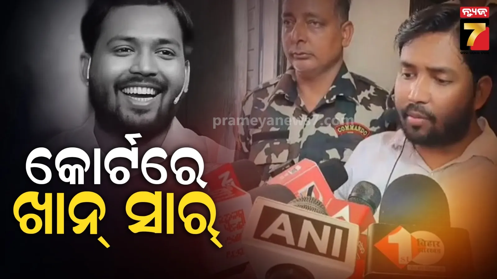 କୋର୍ଟରେ ପହଁଚିଲେ ଖାନ୍ ସାର୍, ଗୁଳିକାଣ୍ଡ ମାମଲାରେ କରିବେ ଆତ୍ମ ସମର୍ପଣ !