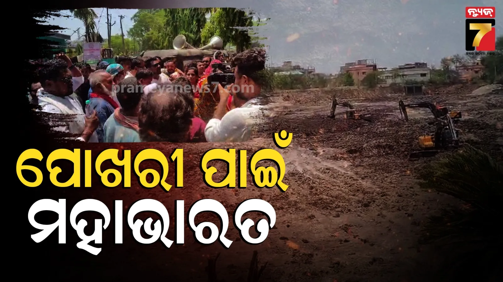 ପୋଖରୀ ପାଇଁ ବିଜେଡି-କଂଗ୍ରେସ କର୍ମୀ ମୁହାଁମୁହିଁ, ପରିସ୍ଥିତିକୁ ଦେଖି ପୋଲିସ ଫୋର୍ସ ମୁତୟନ
