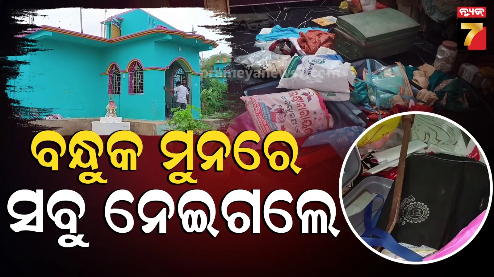 ରାତିରେ ଘରେ ପଶିଲେ, ବନ୍ଧୁକ ମୁନରେ ନେଇଗଲେ ୨୫ ଲକ୍ଷ ଟଙ୍କାର ସୁନା-ରୁପା