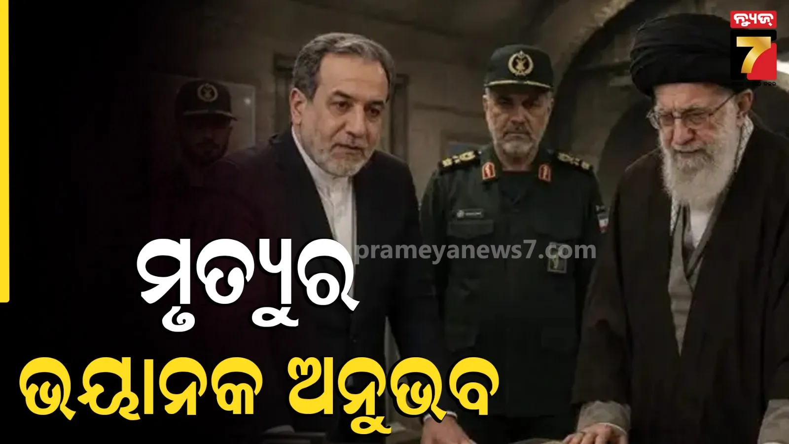 ଇରାନ ବୈଦେଶିକ ମନ୍ତ୍ରୀ ବଖାଣିଲେ ଆମେରିକା ଆକ୍ରମଣର ଭୟାନକ ଅନୁଭବ, ଜାଣନ୍ତୁ ସେତେବେଳେ ହୋଇଥିଲା କ’ଣ?