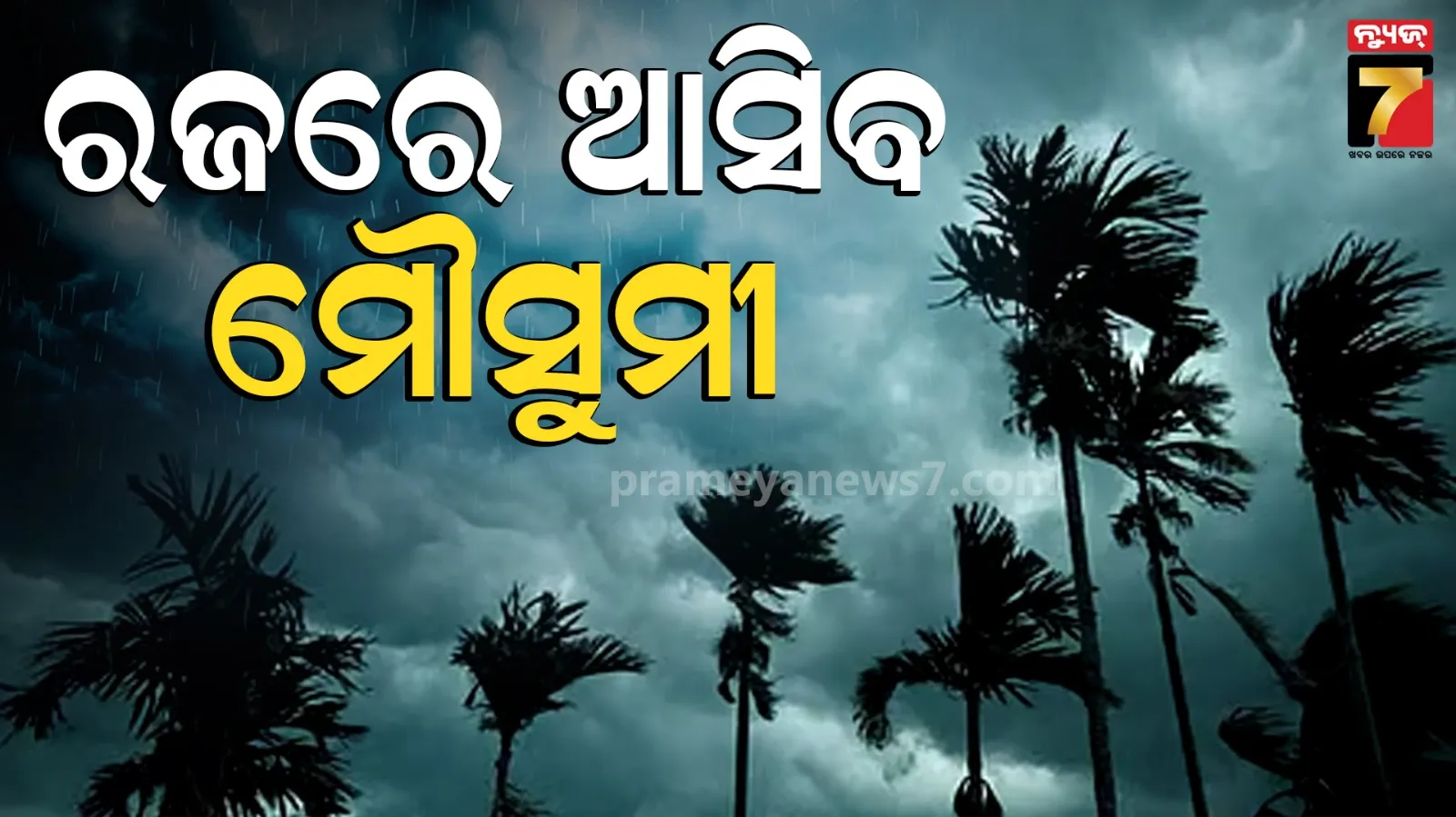 Monsoon Update :  ଆହୁରି ୩ ଦିନ କଲବଲ କରିବ ଖରା, ୮ ଦିନରେ ଓଡ଼ିଶା ଛୁଇଁପାରେ ମୌସୁମୀ