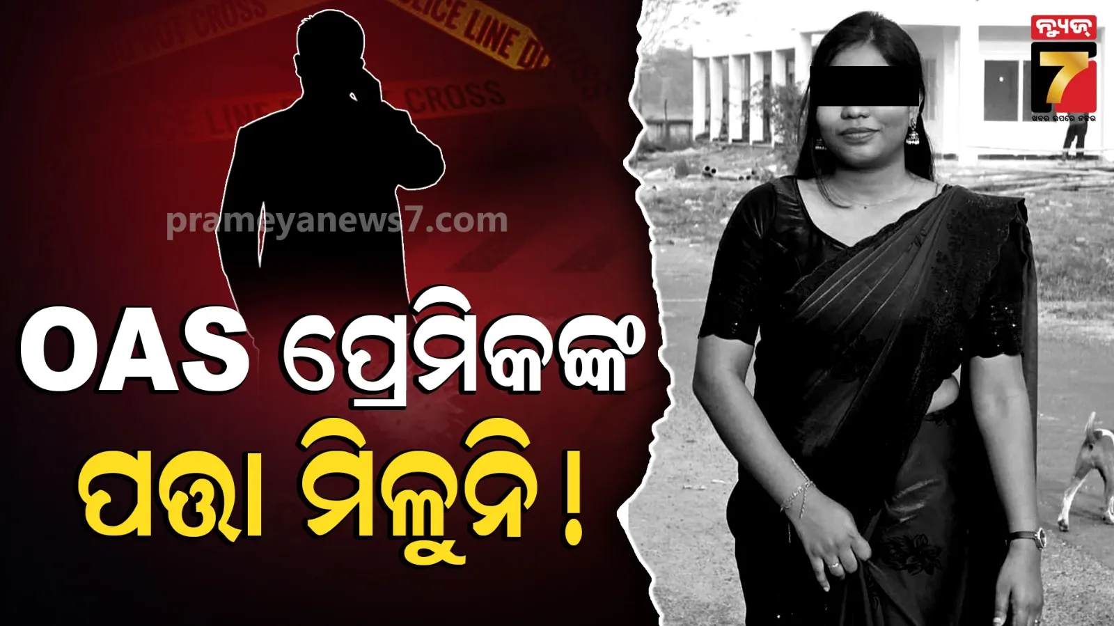 ଡାକ୍ତରୀ ଛାତ୍ରୀ ମୃତ୍ୟୁ ଘଟଣା, ୪ ଦିନ ହେଲା ମିଳୁନି ପ୍ରେମିକଙ୍କ ପତ୍ତା, ଫୋନ ବି ଆସୁଛି ବନ୍ଦ...
