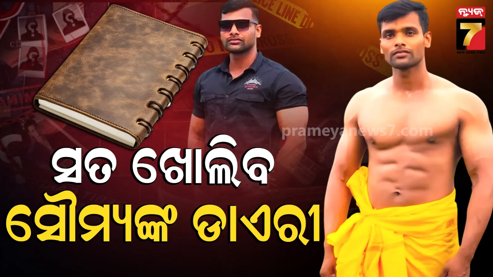 Balianta Murder Case : ସୌମ୍ୟ ମୃତ୍ୟୁ ଘଟଣାର ରହସ୍ୟ ଖୋଲିବ କି ଡାଏରୀ, ଲେଖୁଥିଲେ ସବୁ ପର୍ସନାଲ କଥା... 