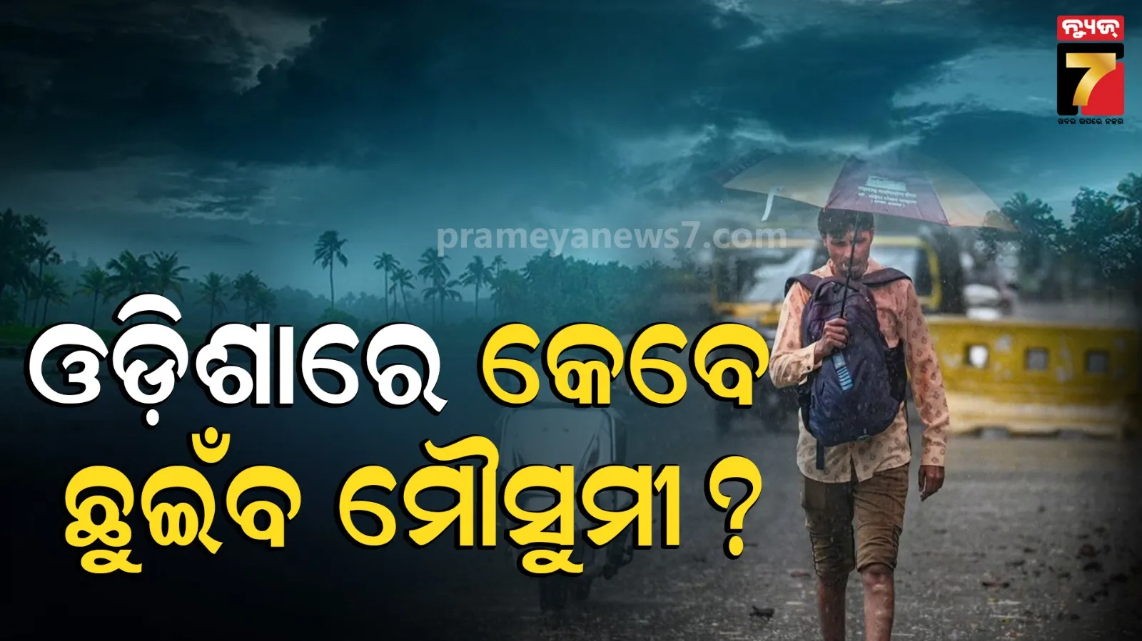 When Monsoon Hit Odisha?: କେବେ ଓଡ଼ିଶା ଛୁଇଁବ ମୌସୁମୀ?, ପଶ୍ଚିମ ଓଡ଼ିଶାରେ ଜାରି ରହିବ ଗ୍ରୀଷ୍ମପ୍ରବାହ