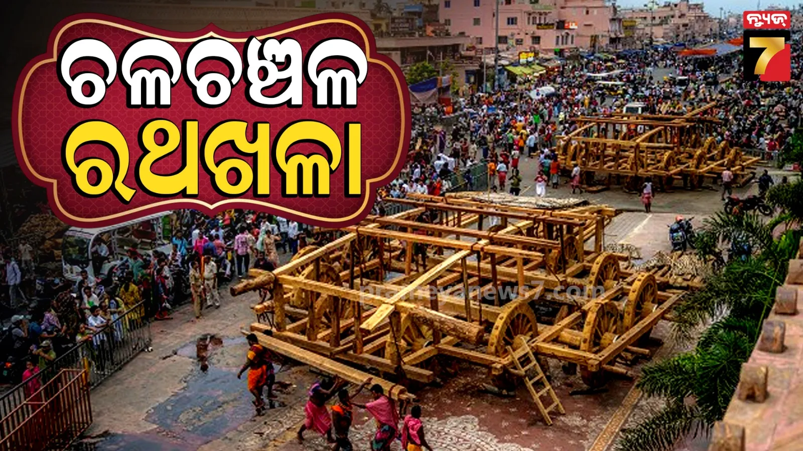 Ratha Yatra 2026 : ରଥରେ ଯୋକା ସ୍ଥାପନ, ଆଗକୁ ଉଠିବ ପ୍ରଥମ ଭୂଇଁର ଫ୍ରେମ୍