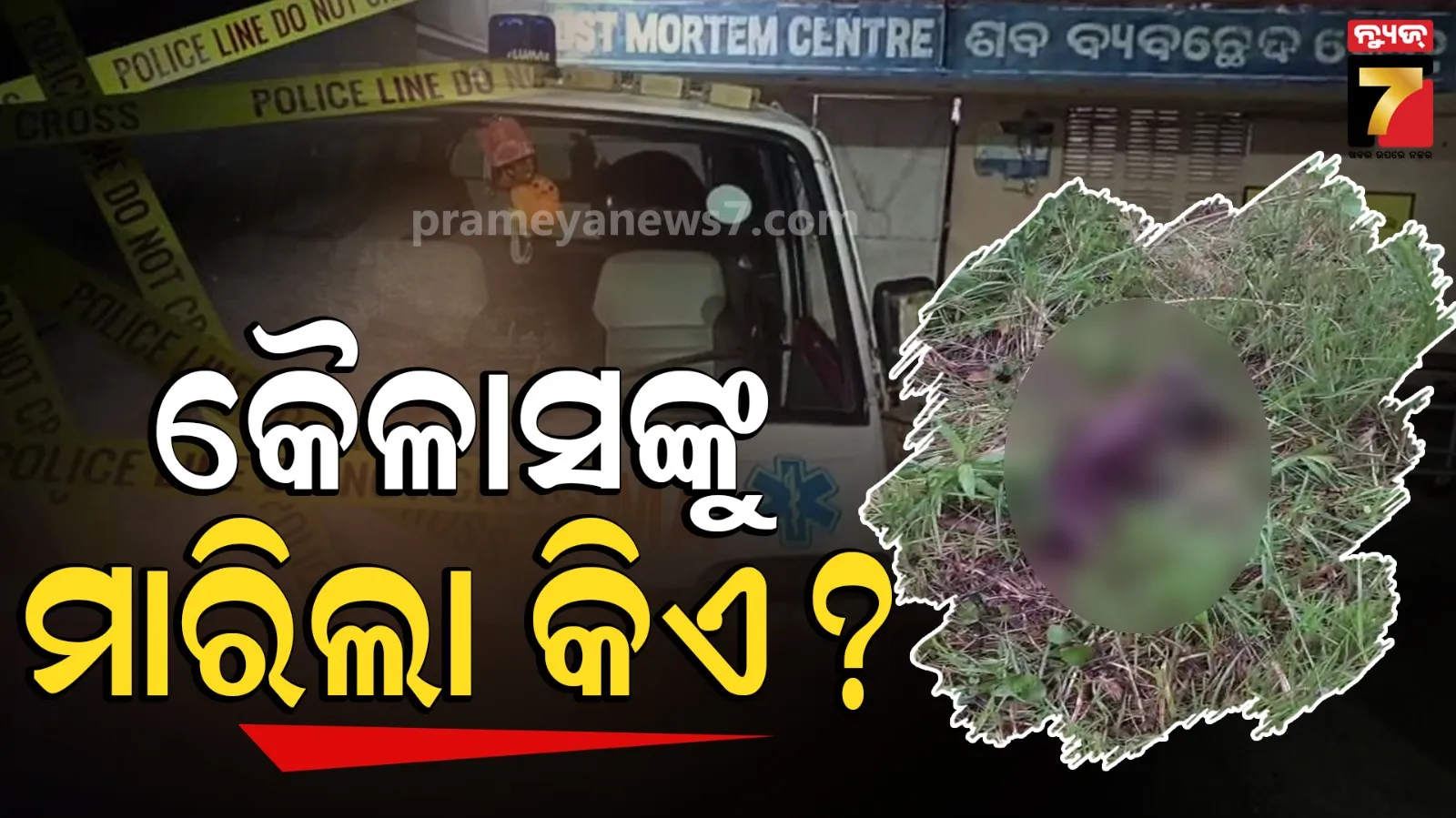 ୨୦ରୁ ୨୫ ଦିନ ପରେ ମିଳିଲା ନିଖୋଜ ବୃଦ୍ଧଙ୍କ ମୃତଦେହ, ପଡ଼ିଛି ଖଣ୍ଡ ଖଣ୍ଡ ଶରୀର