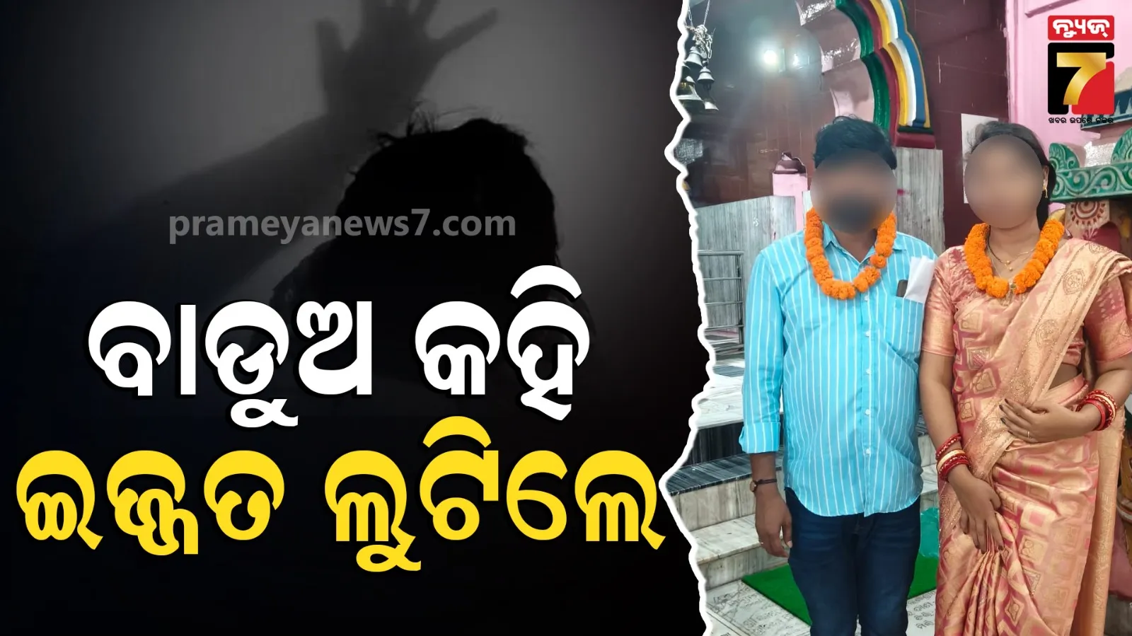 ବାଡୁଅ କହି ଯୁବତୀଙ୍କ ସହ ରଖିଲେ ଶାରିରୀକ ସମ୍ପର୍କ, ଜାଲ୍ ଦସ୍ତଖତ କରି ପୀଡିତାଙ୍କ ନାଁରେ ଉଠାଇନେଲେ ଲୋନ୍