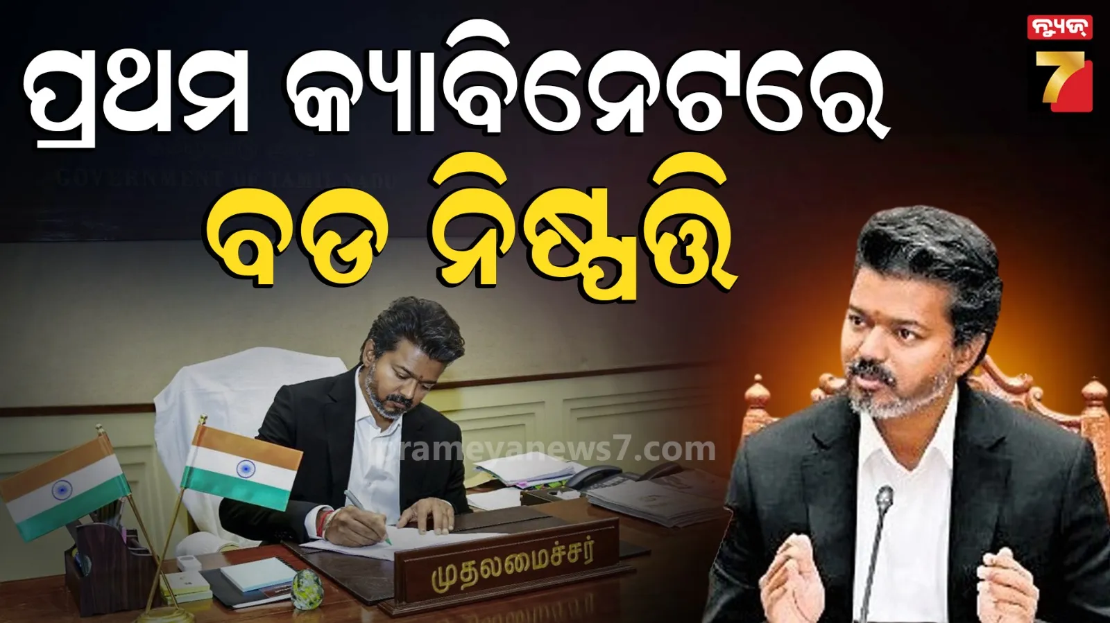 CM Vijay first cabinet meeting